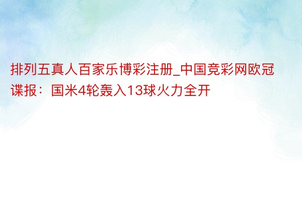 排列五真人百家乐博彩注册_中国竞彩网欧冠谍报：国米4轮轰入13球火力全开